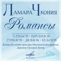 Нищая - Ламара Чкония & Григорий Зингер & Камерный состав оркестра Московской государственной филармонии & Александр Александрович Алябьев
