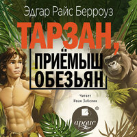 Эдгар Райс Берроуз. «Тарзан, приёмыш обезьян». Часть 21 - Иван Забелин
