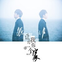 让我给你一个家 - 陈洪