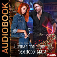 Вулф Алекса. «Личная помощница Тёмного мага». Часть 43 - Кейнз Галина