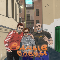 Родные улицы - SHuSHa & Мафик & Yofu