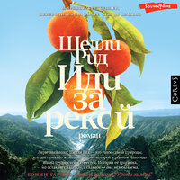 Шелли Рид. «Иди за рекой». Часть 25 - Нина Гуркова