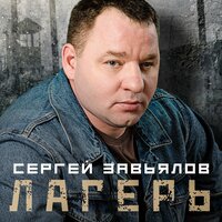 Лагерь - Сергей Завьялов