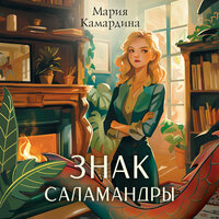 Мария Камардина. «Знак Саламандры». Часть 12 - Екатерина Бабкова