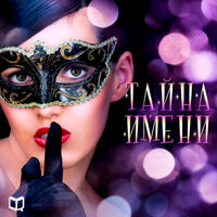 Изабелла Литвинова. «Тайна имени». Часть 5 - Ирина Воронова