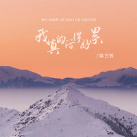 我真的活得好累 - 陈艺然