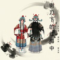 铡刀 - 王红丽 & 盛红林 & 崔玉萍