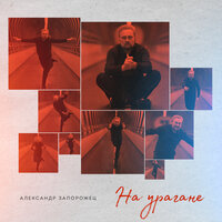 На урагане - Александр Запорожец