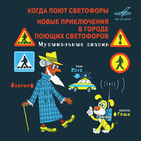 Когда поют светофоры: Над улицами домики - Инна Чурикова & Всеволод Абдулов & Александр Пермяков & Вокальный ансамбль "Коробейники" & Инструментальный ансамбль «Мелодия»