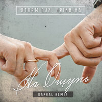На ощупь - Storm DJs & Grishina
