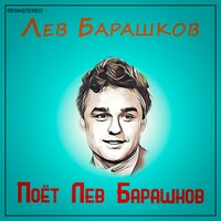 Ты не верь сатане - Лев Барашков
