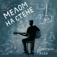 Спи - Дмитрий Раков