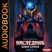 Антон Буткевич. «Наследник. Книга 3. Война Кланов». Часть 21 - Fan 12