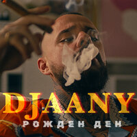 Рожден ден - DJAANY