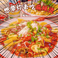 想带你去吃麻辣烫 - 哈口HaKo