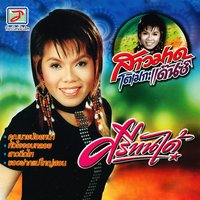 ของฝากแม่ใหญ่สอน - สาวมาด เมกะแดนซ์