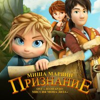 Признание - Миша Марвин