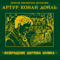 Артур Конан Дойл. «Возвращение Шерлока Холмса». Часть 48 - Александр Бордуков