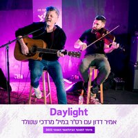 Daylight - Amir Dadon & רס''ר במיל' מרדכי שנוולד