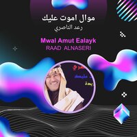 Mwal Amut Ealayk - Raad Al Naseri