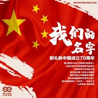 我们的名字 - 陈翔 & 魏巡 & YoungG & 于湉 & 妙静鸥 & 李斯丹妮