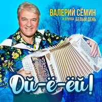 Родина моя забытая - Белый день & Валерий Сёмин