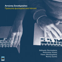 Oxygono - Fotis Siotas & Antonis Sousamoglou