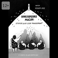 Юлия Лях. «Приключения мысли: Открой для себя философию. Книга НЕ для взрослых». Часть 2 - Наталья Быковская