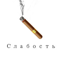 Слабость - Belon