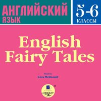 Коллектив авторов. «English Fairy Tales». Часть 8 - Кора МакДональд