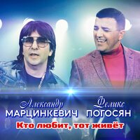 Кто любит, тот живёт - Александр Марцинкевич & Феликс Погосян