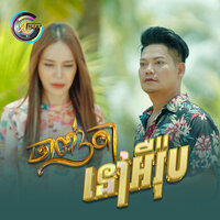 ចាញ់តានៅអឺរ៉ុប - ព្រាប សុវត្ថិ