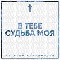 Буду танцевать - Виталий Ефремочкин & Vitaliy Yefremochkin