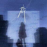 碎 - ATK & 格雷西西西