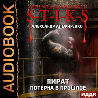 Алефиренко Александр. «Миры Артёма Каменистого. S-T-I-K-S. Пират. Потерна в прошлое». Часть 12 - Иван Никонов