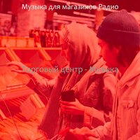 Музыка (Малый бизнес) - Музыка для магазинов Радио