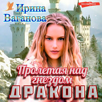 Ирина Ваганова. «Пролетая над гнездом дракона». Часть 13 - Мария Лутовинова