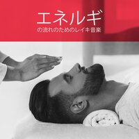 今すぐ癒し - レイキヒーリングユニット
