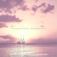Звуки (Пятизвездочный отель) - Музыка в лобби отеля роскошный