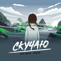 Скучаю - Kate Melody & idenline