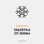Таблетка от зимы