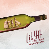 Чего стоит твой проступок - Lil Ya