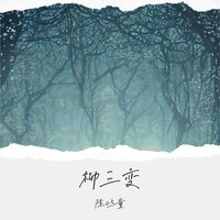 柳三变 - 陈屿童