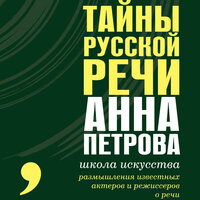 Анна Петрова. «Тайны русской речи». Часть 39 - Anna Petrova & Елена Соловьева & Елена Шемет & Александр Аравушкин
