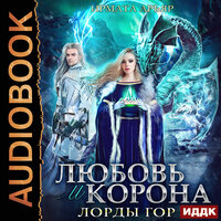 Ирмата Арьяр. «Лорды гор. Книга 4. Любовь и корона». Часть 1 - Леди Арфа