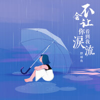 不会让你看到我泪流 - 胖球鱼