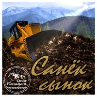 Санёк сынок - Олег Магадан