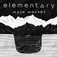 Прощай - Elementary