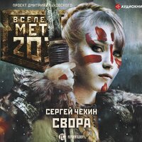 Сергей Чехин. «Метро 2033: Свора». Часть 6 - Максим Киреев