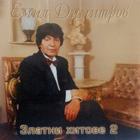 Отмъщение - Емил Димитров